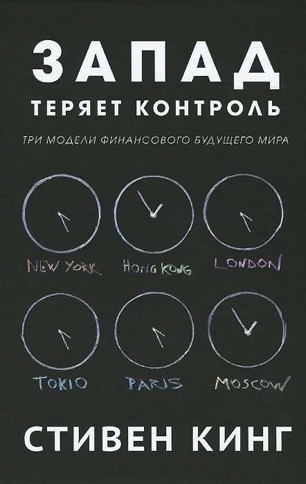 

Запад теряет контроль. Три модели финансового будущего мира