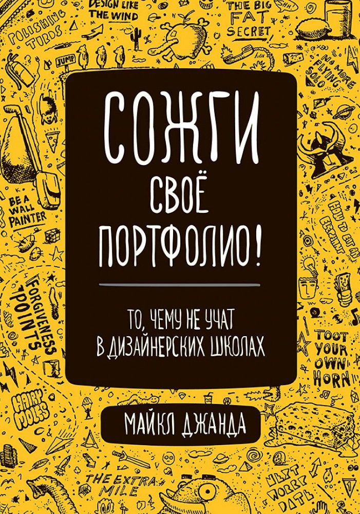 

Майкл Джанда: Спали своє портфоліо! Те, чого не вчать в дизайнерських школах