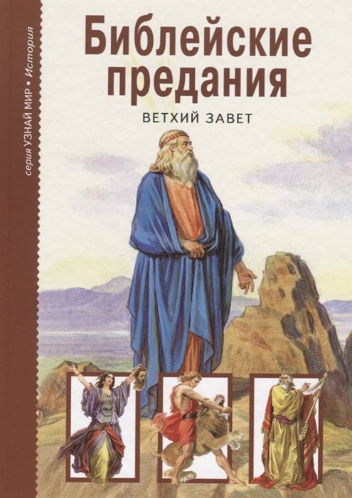 

Библейские предания. Ветхий завет