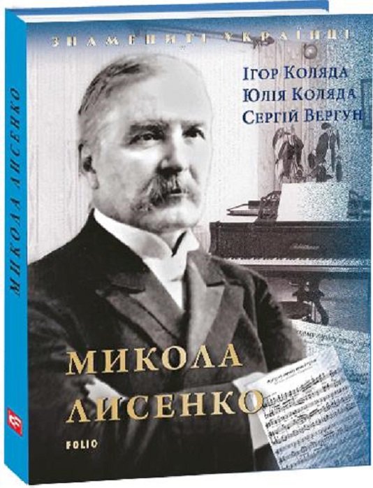 

І. Коляда, Ю. Коляда, С. Вергун: Микола Лисенко