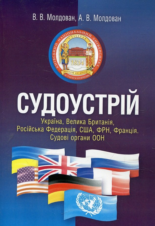 Акція на В. Молдован, А. Молдован: Судоустрій. Україна, Великобританія, Росія, США, ФРН, Франція. Судові органи ООН. Навчальний посібник від Y.UA