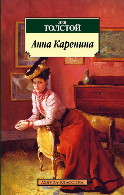 

Лев Толстой. Анна Каренина