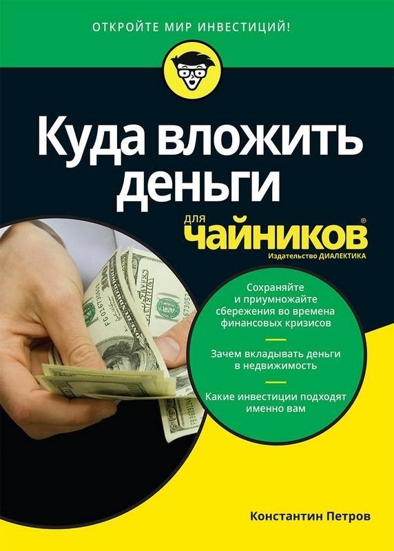 Акція на Елена Перельман, Константин Петров: Куда вложить деньги для чайников від Stylus