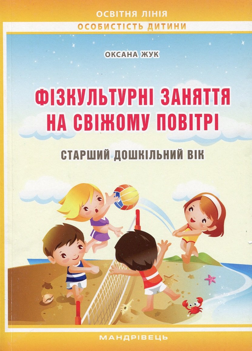 

Оксана Жук: Фізкультурні заняття на свіжому повітрі з дітьми старшого дошкільного віку