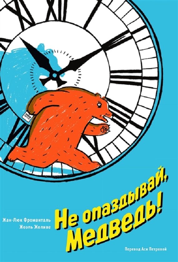 

Жан-Люк Фроманталь: Не опаздывай, Медведь!