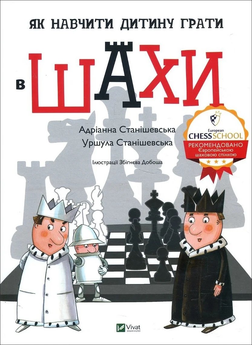 Акція на Адріанна Станішевська, Уршула Станішевська: Як навчіті дитину играть в шахи від Y.UA