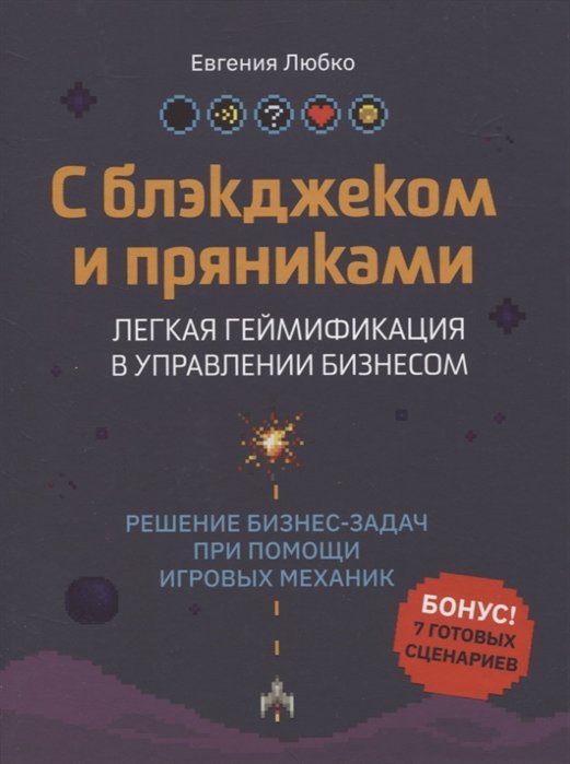 

Євгенія Любко: З блекджеком та пряниками. Легка гейміфікація в управлінні бізнесом