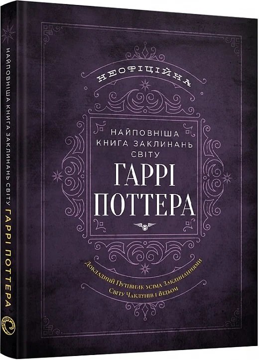 Акція на Найповніша Книга заклинань світу Гаррі Поттера. Неофіційне видання від Y.UA