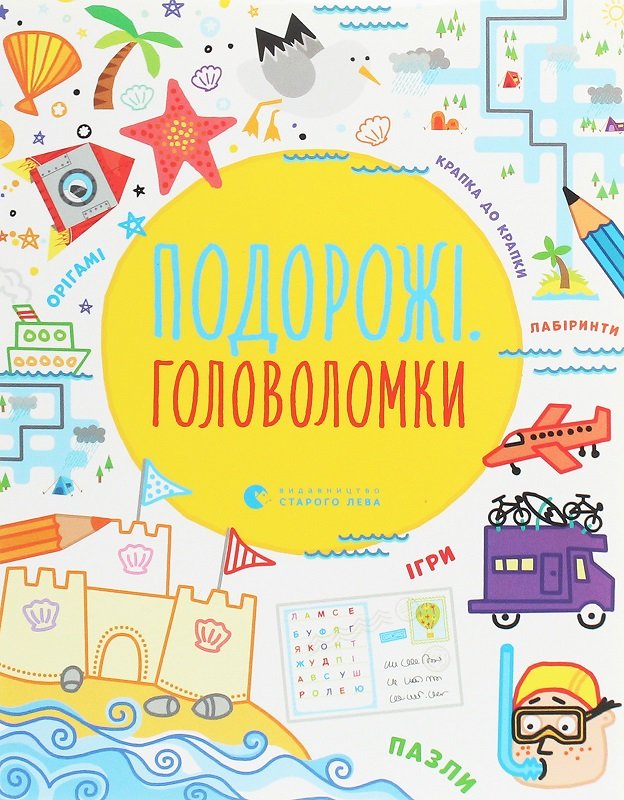 

Подорожні головоломки