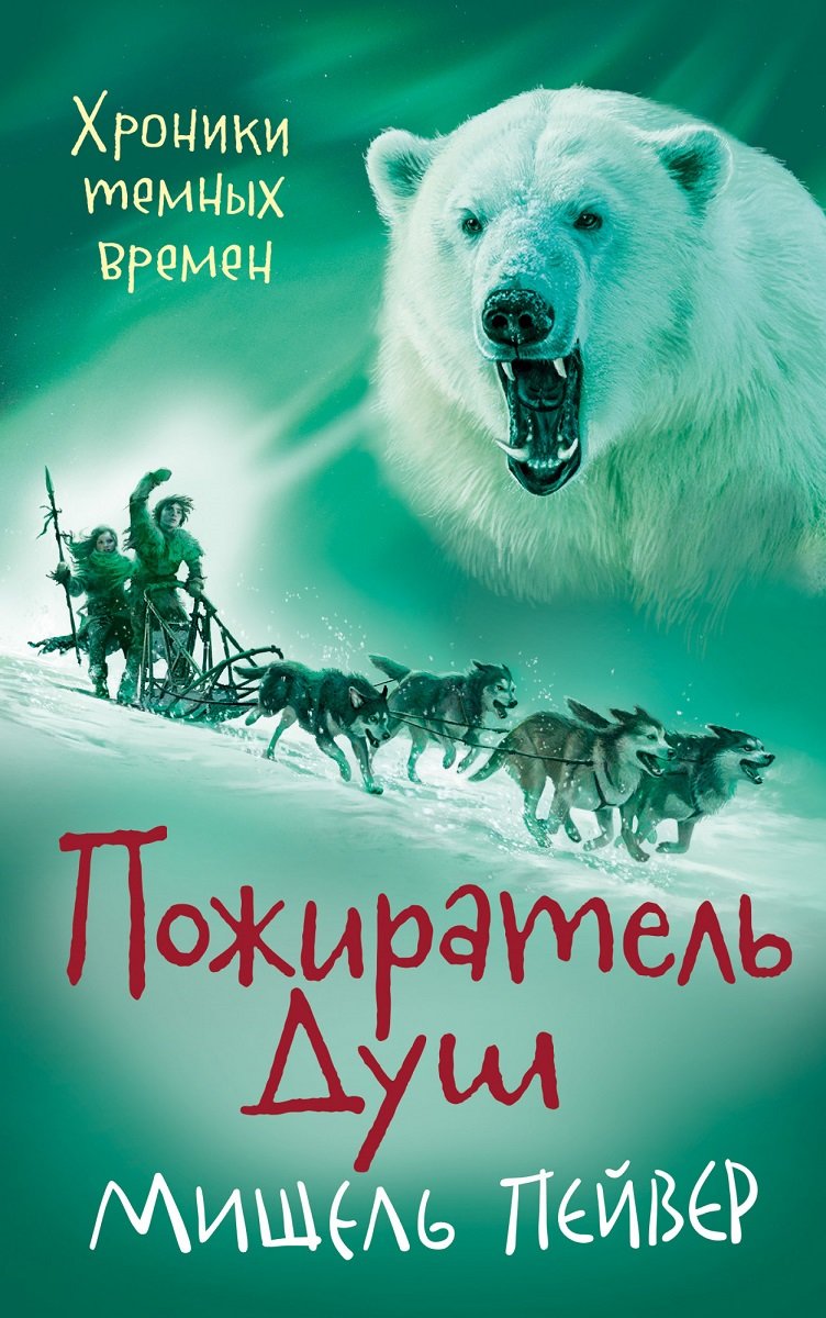 

Мишель Пейвер: Хроники темных времен. Книга 3. Пожиратель Душ