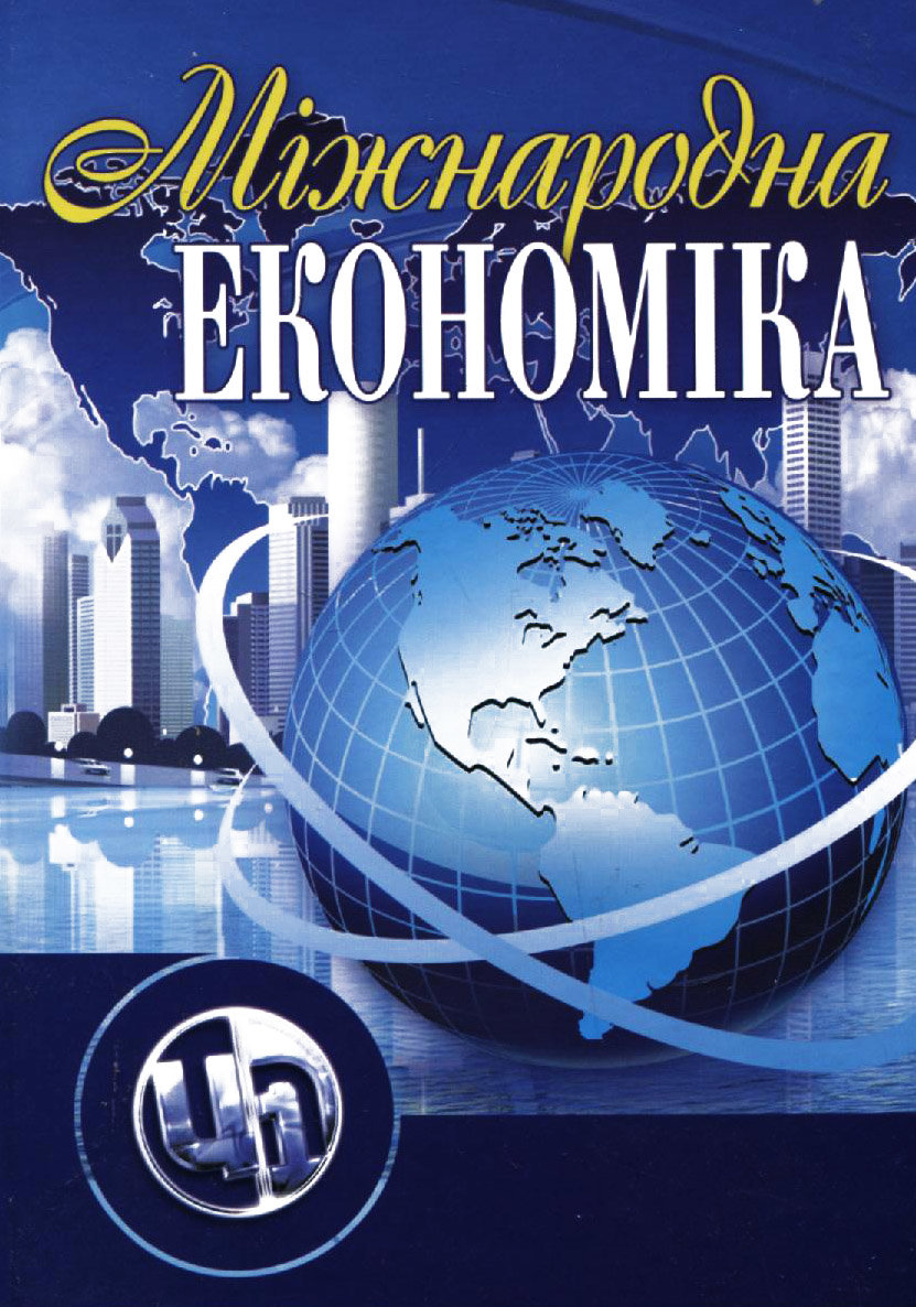 

Лєбєдєва, Білоцерківець, Завгородня : Міжнародна економіка