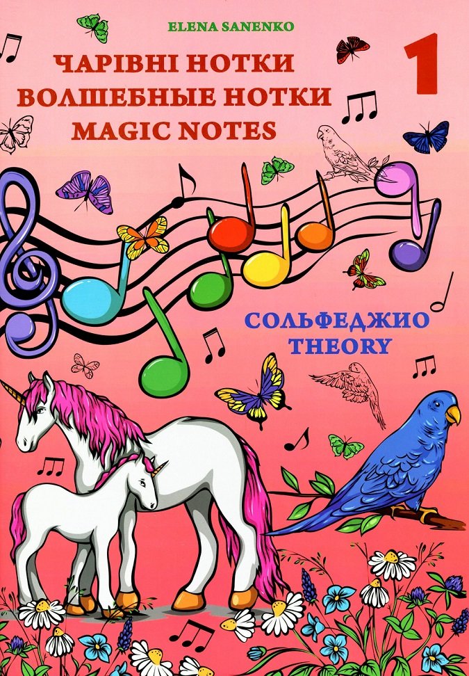 

Elena Sanenko: Сольфеджио theory. Чарівні нотки, Волшебные нотки, Magical notes. 1 рівень