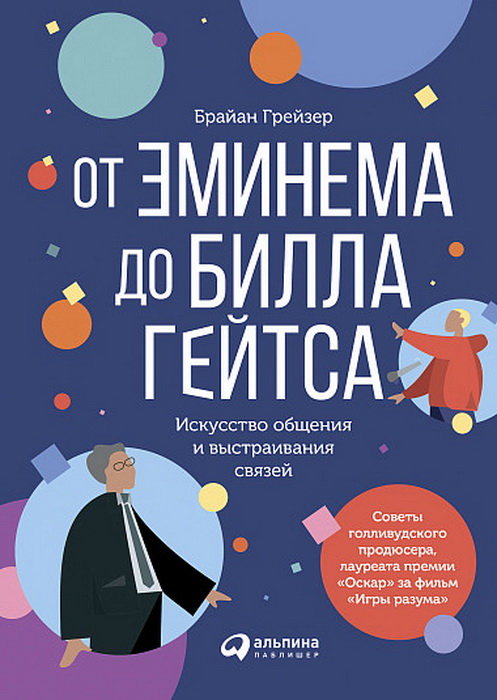 

Брайан Грейзер: От Эминема до Билла Гейтса. Искусство общения и выстраивания связей