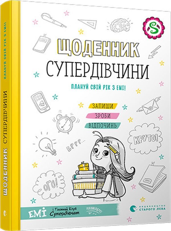 

Агнєшка Мєлех: Щоденник Супердівчини. Плануй свій рік з Емі!