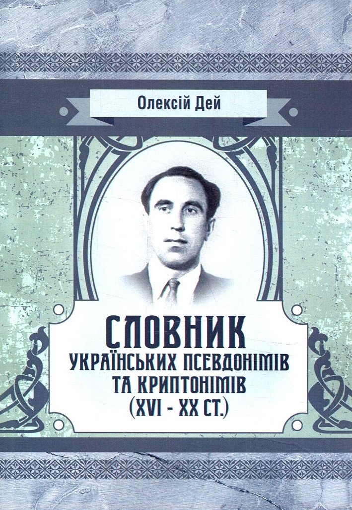 Акція на Олексій Дей: Словник українських псевдонімів та криптонімів (XVI-XX ст.) від Y.UA