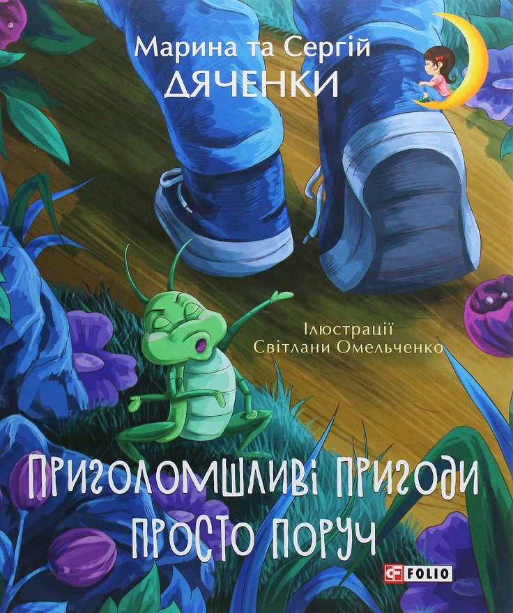 

Сергій Дьяченко, Марина Дьяченко: Приголомшливі пригоди просто поруч