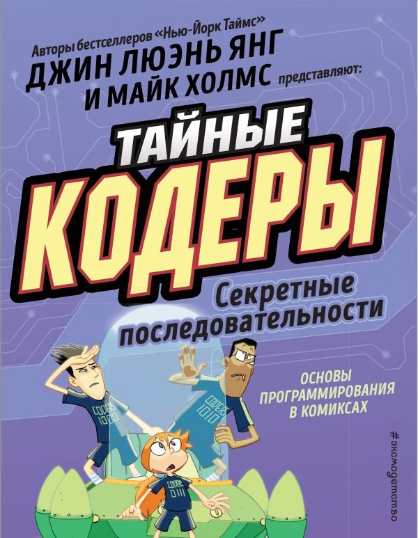 

Джин Люэнь Янг: Тайные кодеры. Секретные последовательности