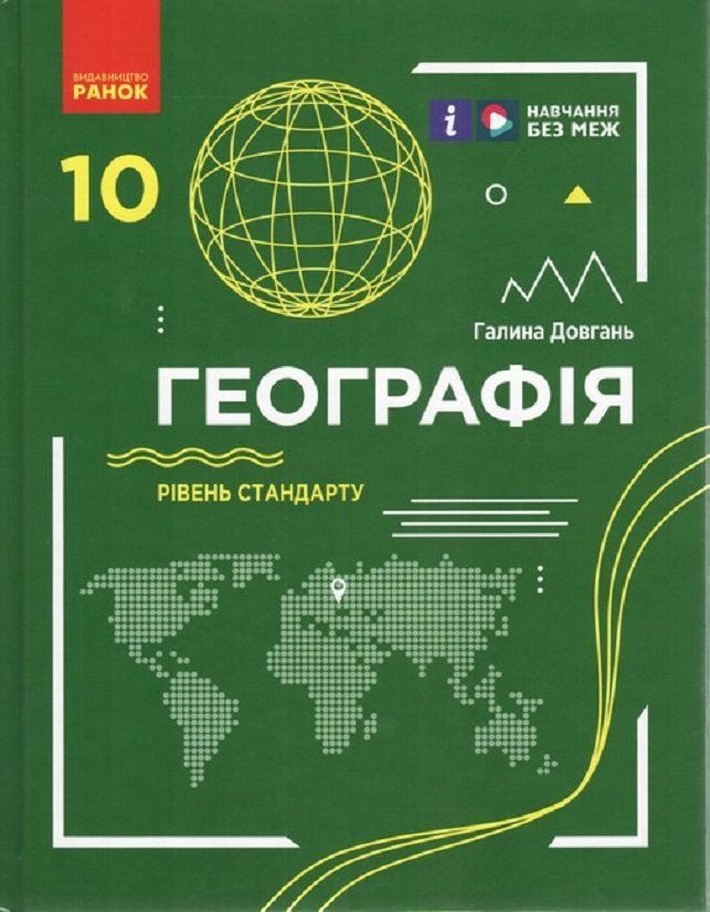 

Г. Довгань: Географія. 10 клас. Рівень стандарту