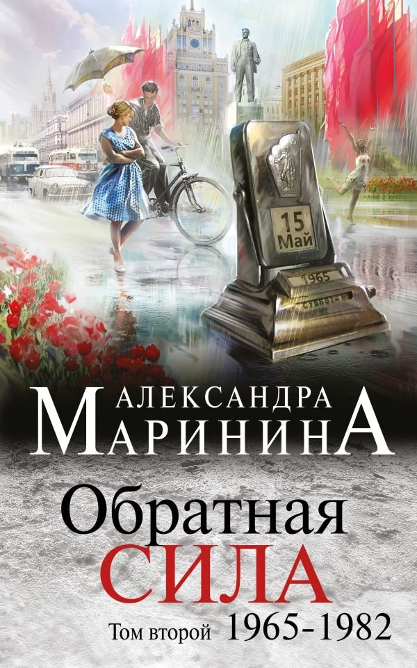 

Александра Маринина: Обратная сила. Том 2. 1965-1982