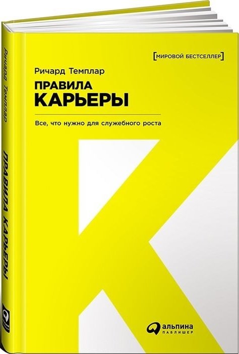 

Ричард Темплар: Правила карьеры. Все, что нужно для служебного роста