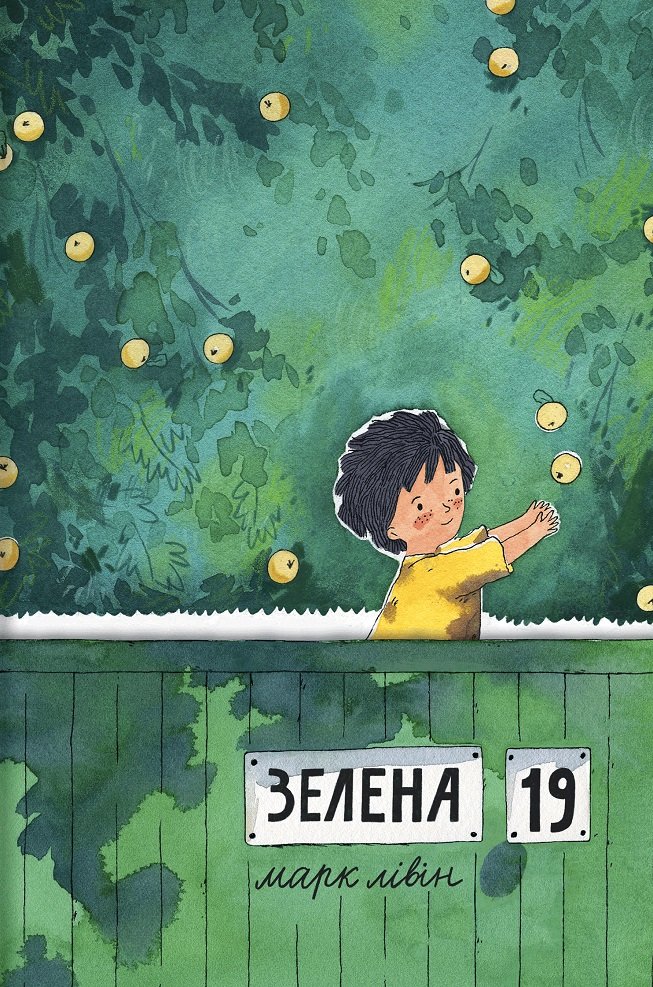 

Марк Лівін: Зелена, 19