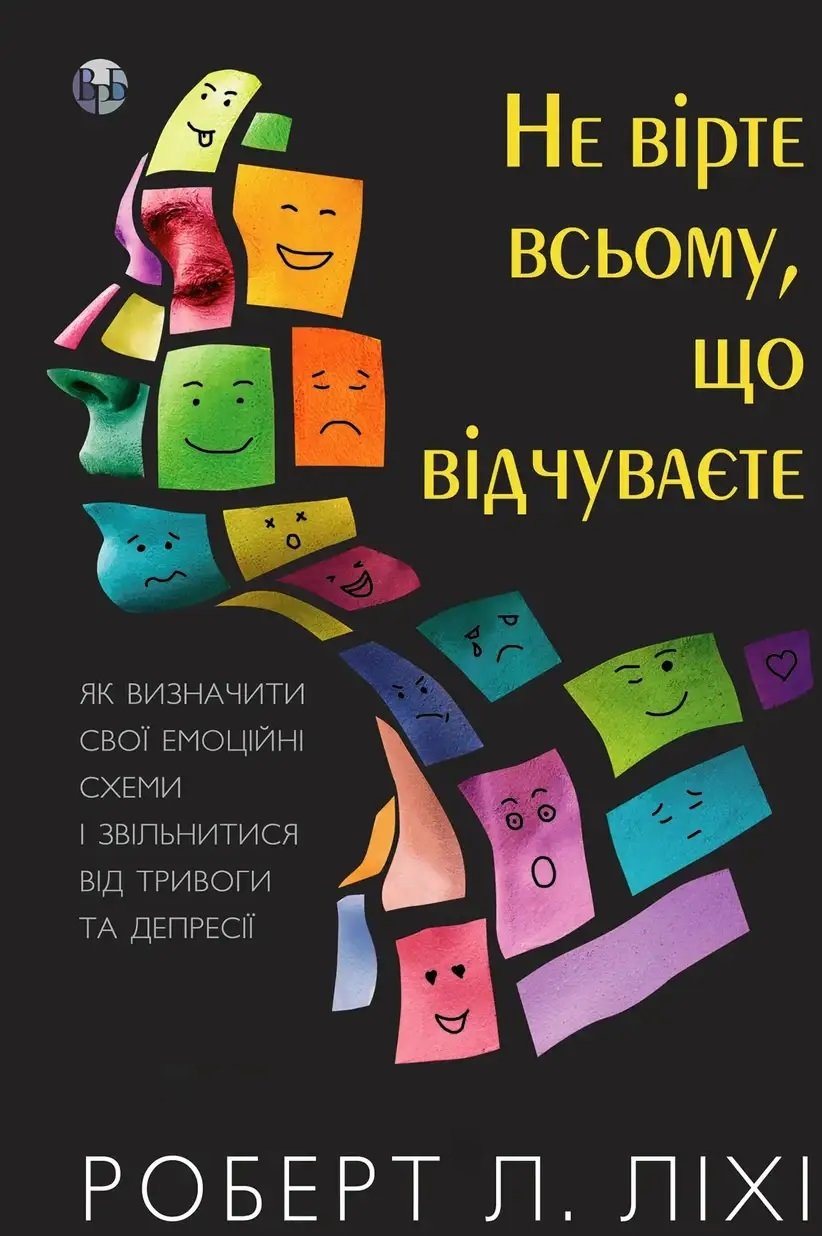 Акція на Роберт Ліхі: Не вірте всьому, що відчуваєте. Як визначити свої емоційні схеми і звільнитися від тривоги та депресії від Stylus