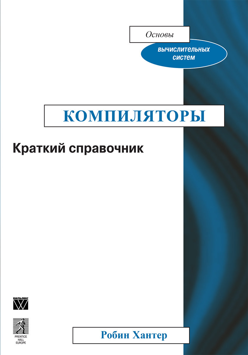 

Робин Хантер: Компиляторы. Краткий справочник