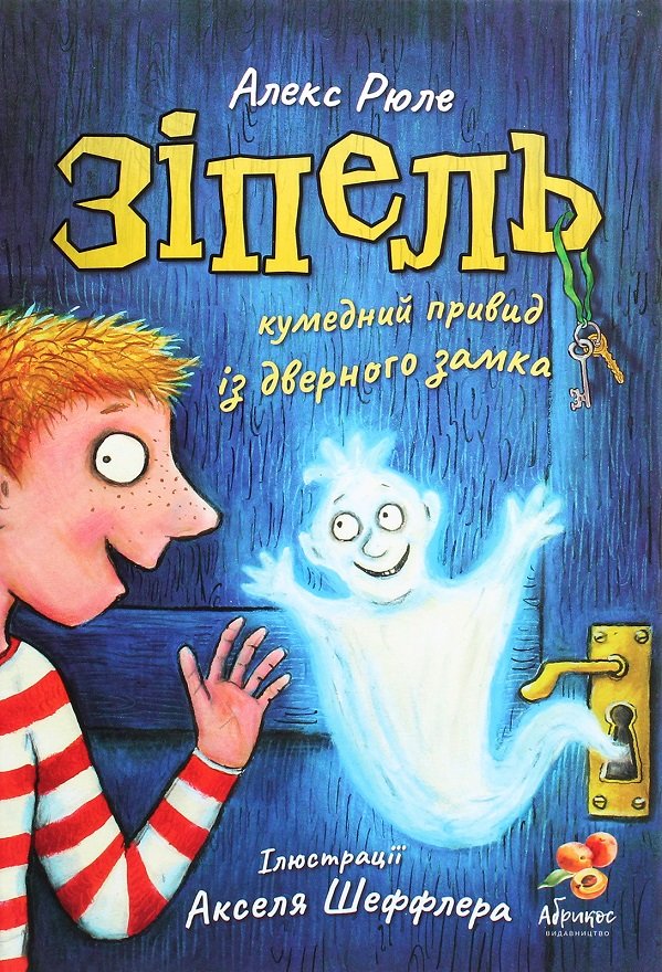 

Алекс Рюле: Зіпель. Кумедний привид із дверного замка