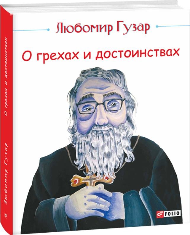 Акція на Любомир Гузар: О грехах и достоинствах від Stylus