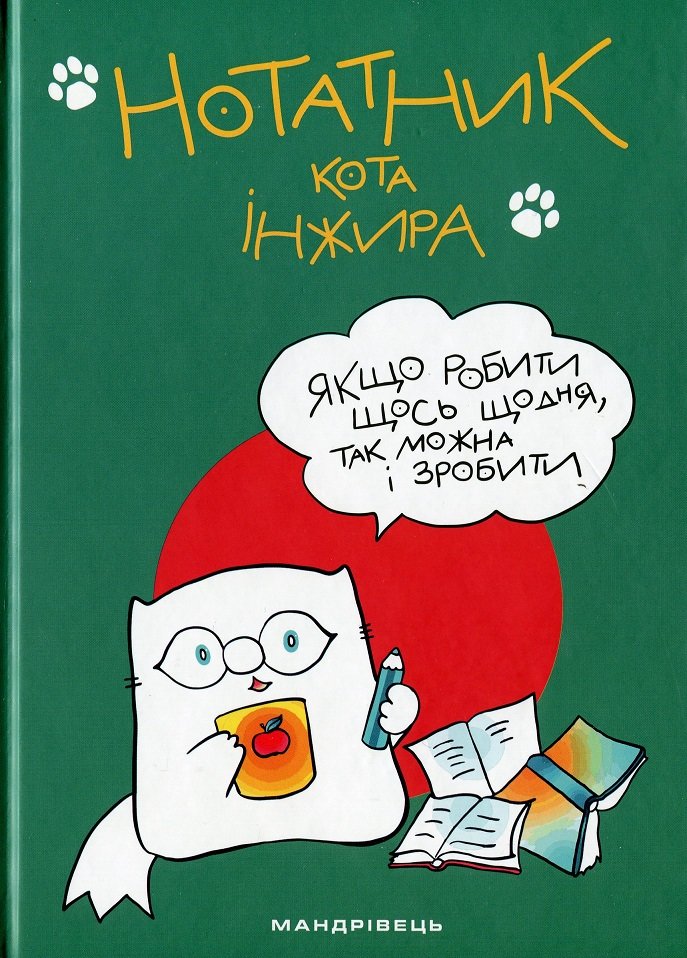 

Нотатник кота Інжіра (зелений)