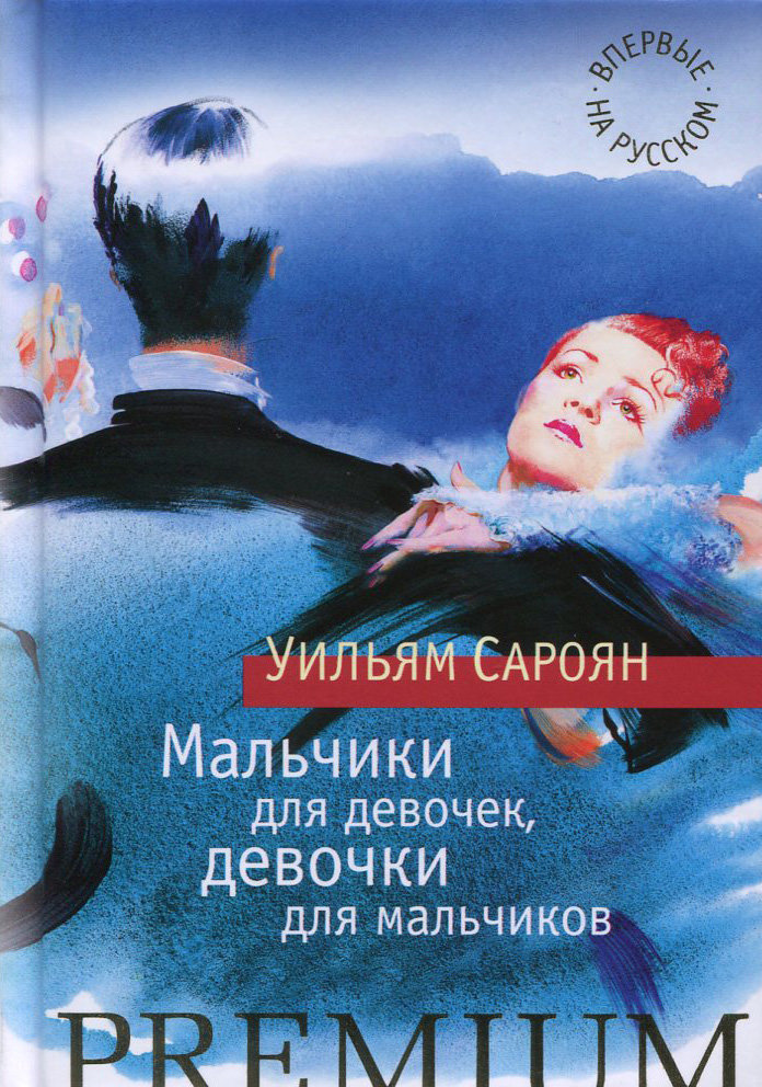 

Уильям Сароян. Мальчики для девочек, девочки для мальчиков