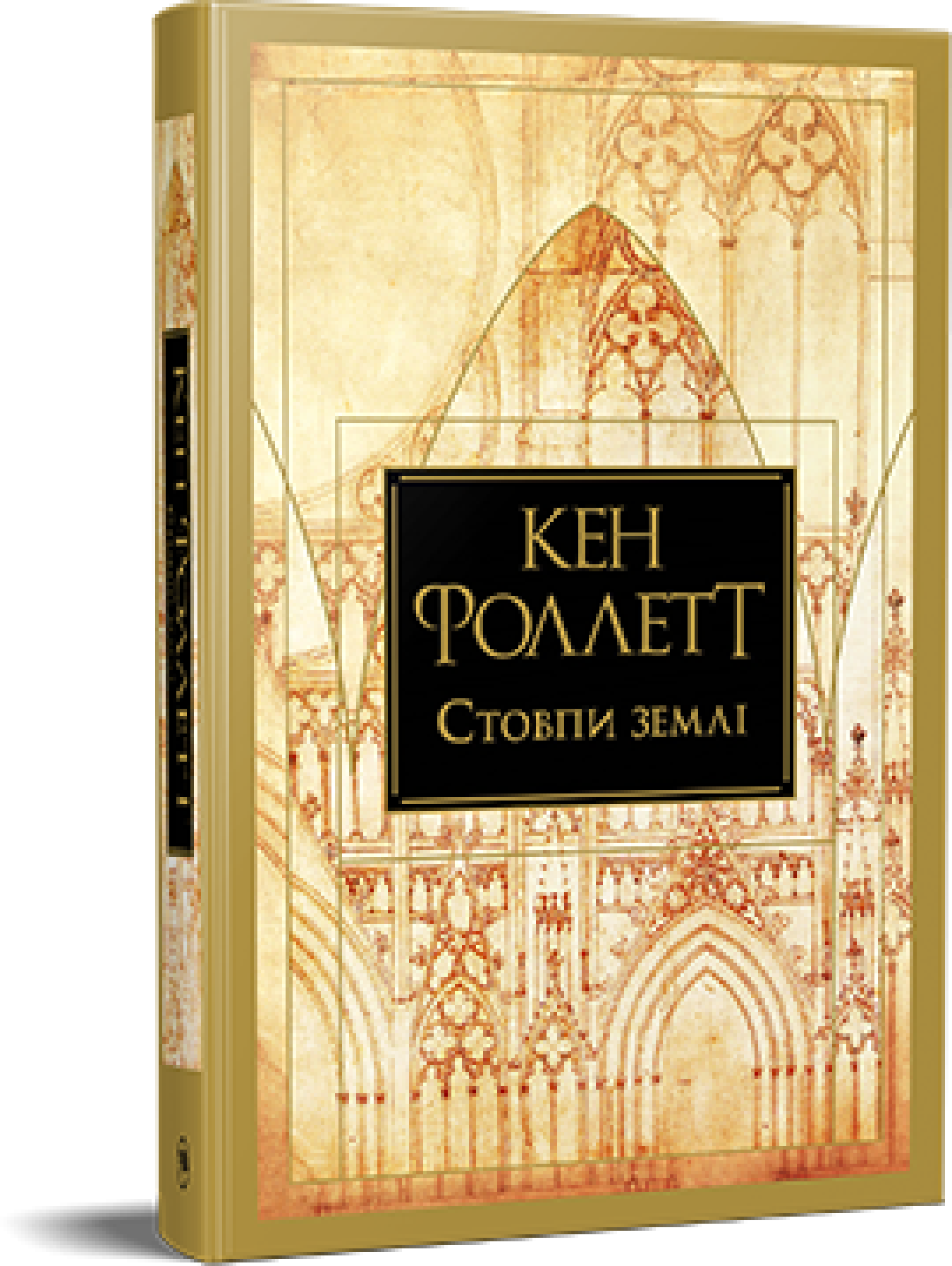 Акція на Кен Фоллетт: Стовпи землі. Кінгзбрідж. Книга 1 від Y.UA