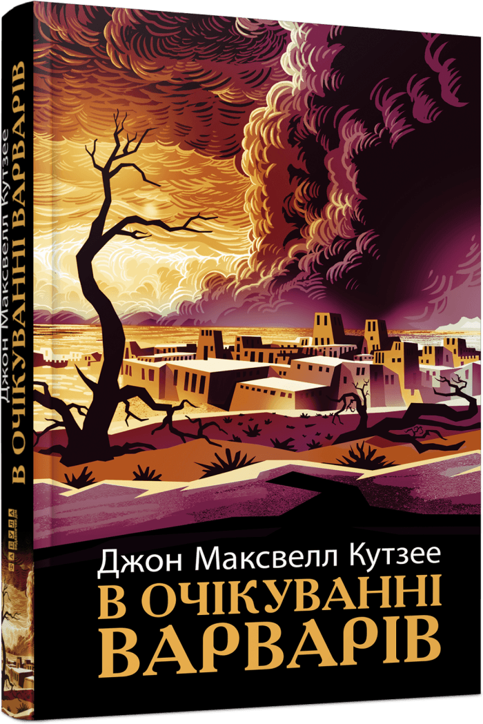 Акція на Джон Максвелл Кутзее: В очікуванні варварів від Stylus