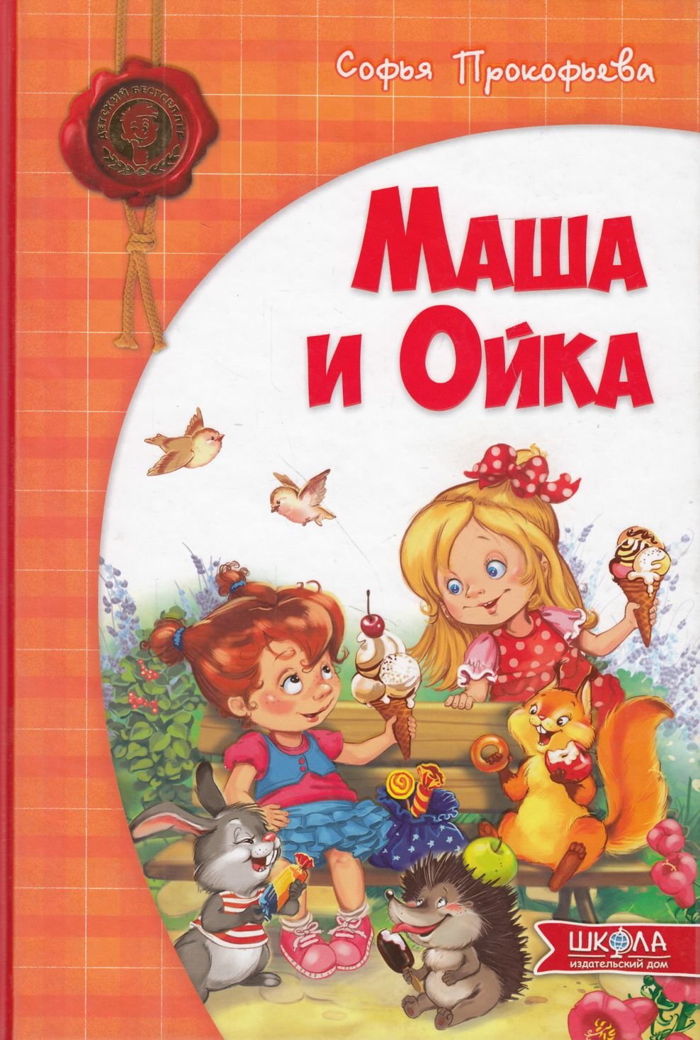 

Софья Прокофьева: Маша и Ойка