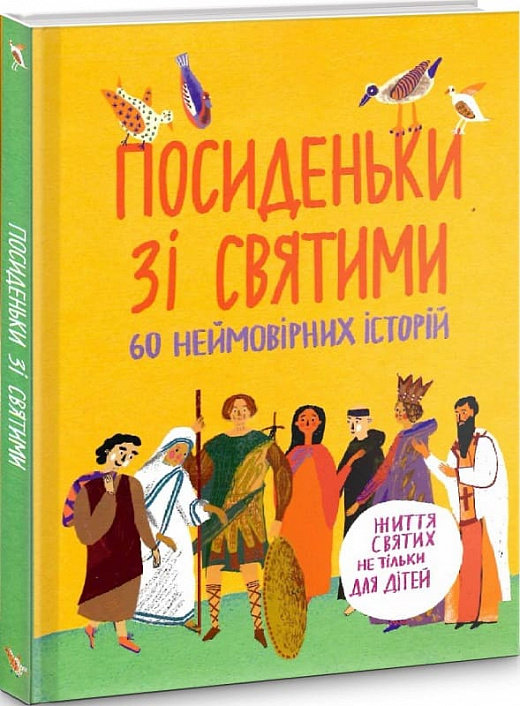 Акція на Посиденьки зі святими. 60 неймовірних історій. Життя святих не тільки для дітей від Stylus