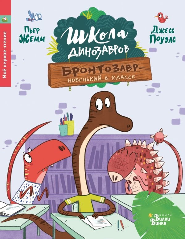 

Пьер Жемм: Школа динозавров. Бронтозавр - новенький в классе