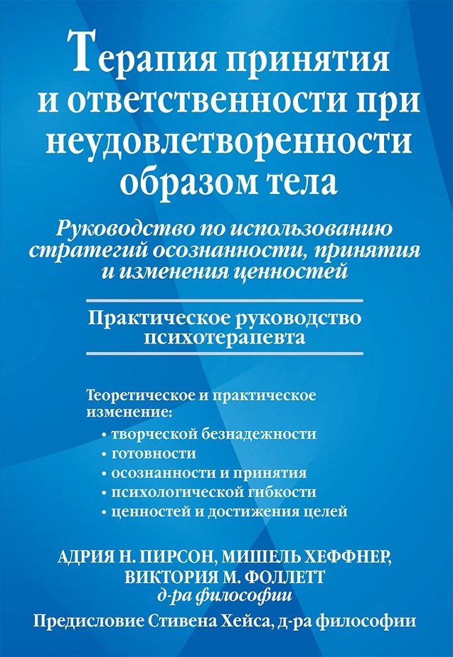 

Пирсон, Хеффнер, Фоллетт: Терапия принятия и ответственности при неудовлетворенности образом тела. Руководство по использованию стратегий осознанности, принятия и изменения ценностей