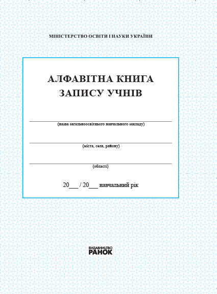 Акція на Алфавітна книга запису учнів від Y.UA