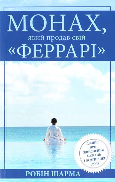 

Робін Шарма: Монах, який продав свій "Феррарі"