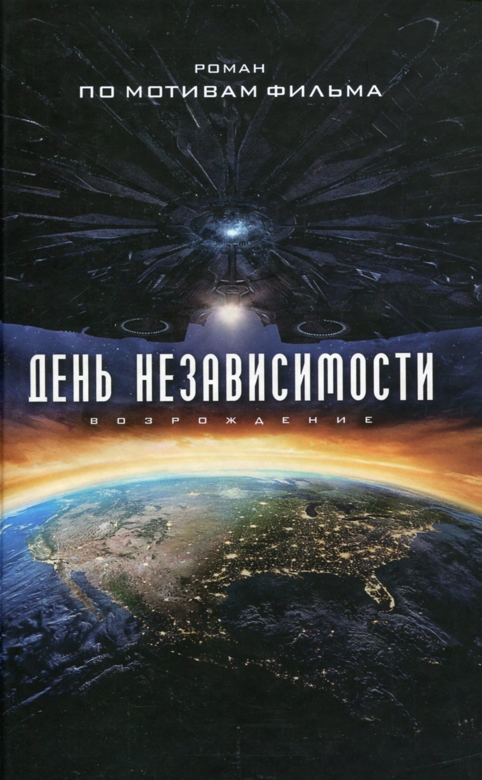 

Алекс Ирвин: День Независимости. Возрождение