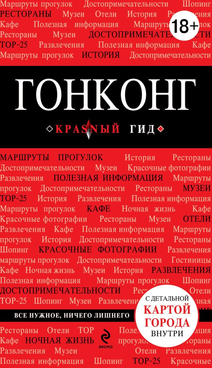 

Гонконг. Путеводитель с детальной картой города внутри. Красный гид