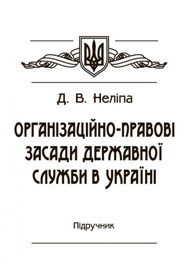 Акція на Д. В. Неліпа: Організаційно-правові засади державної служби в Україні. Підручник від Y.UA