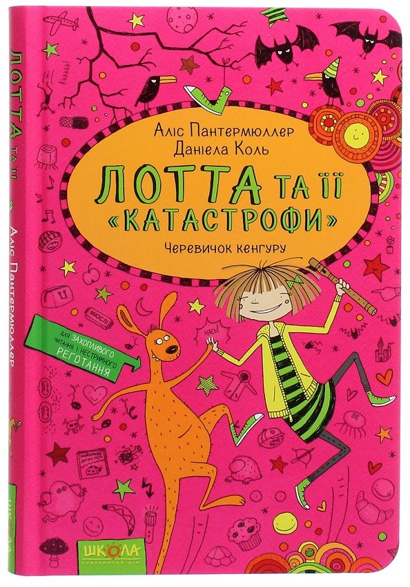 

Аліс Пантермюллер: Лотта та її катастрофи. Черевичок кенгуру