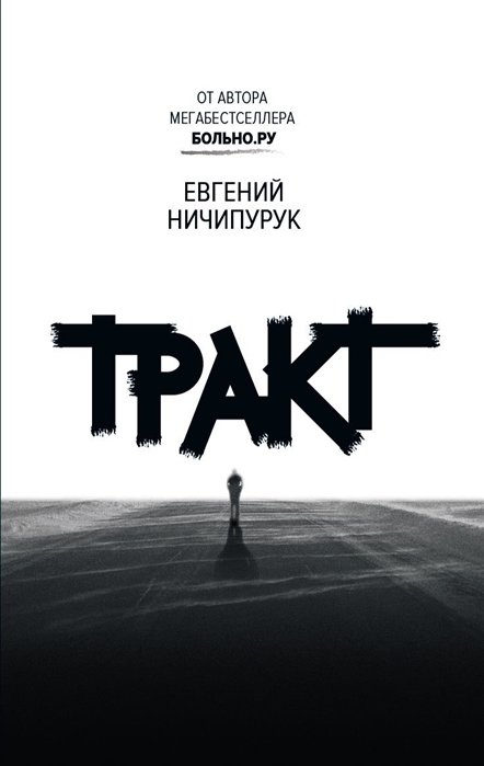 

Евгений Ничипурук: Тракт