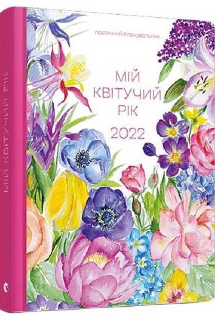 

Мар’яна Савка: Арт-нотатник Мій квітучий рік 2022