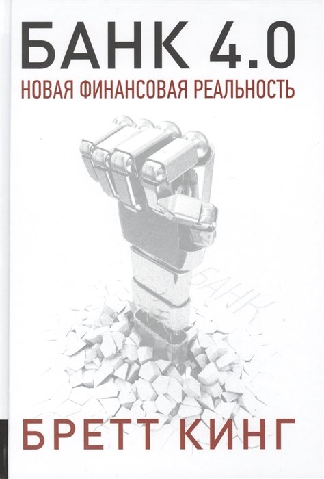 

Бретт Кінг: Банк 4.0. Нова фінансова реальність