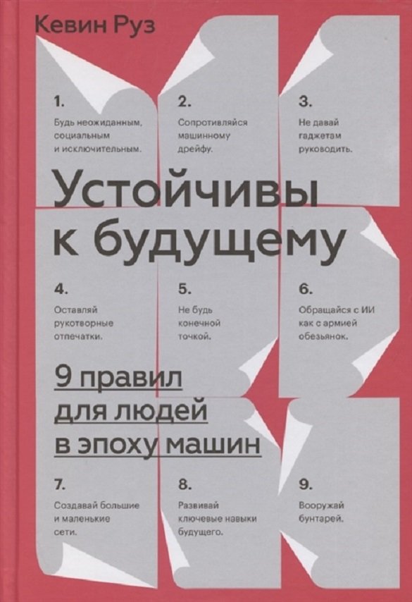 

Кевин Руз: Устойчивы к будущему. 9 правил для людей в эпоху машин