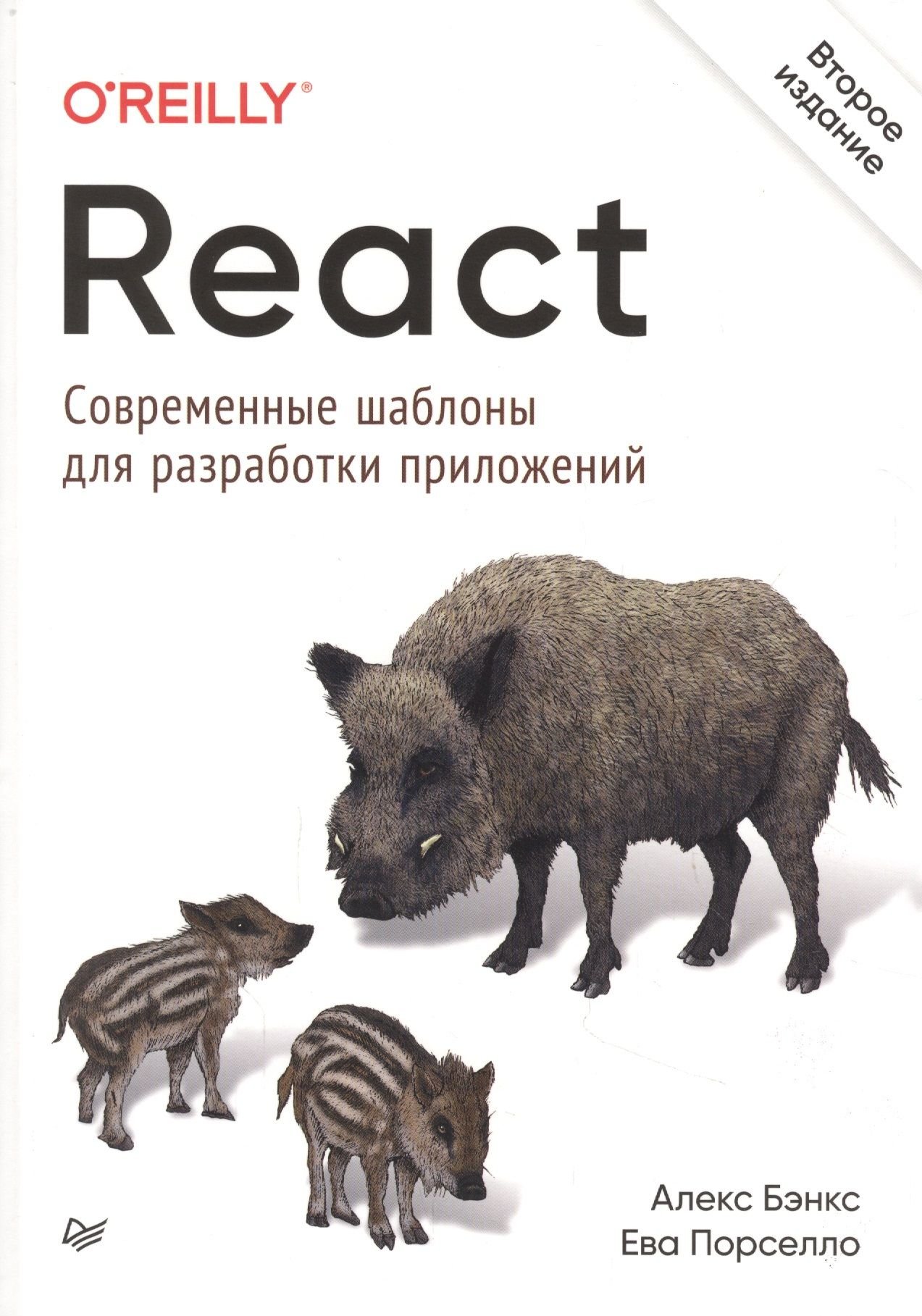 

Алекс Бенкс, Єва Порселло: React. Сучасні шаблони для розробки програм (2-е видання)