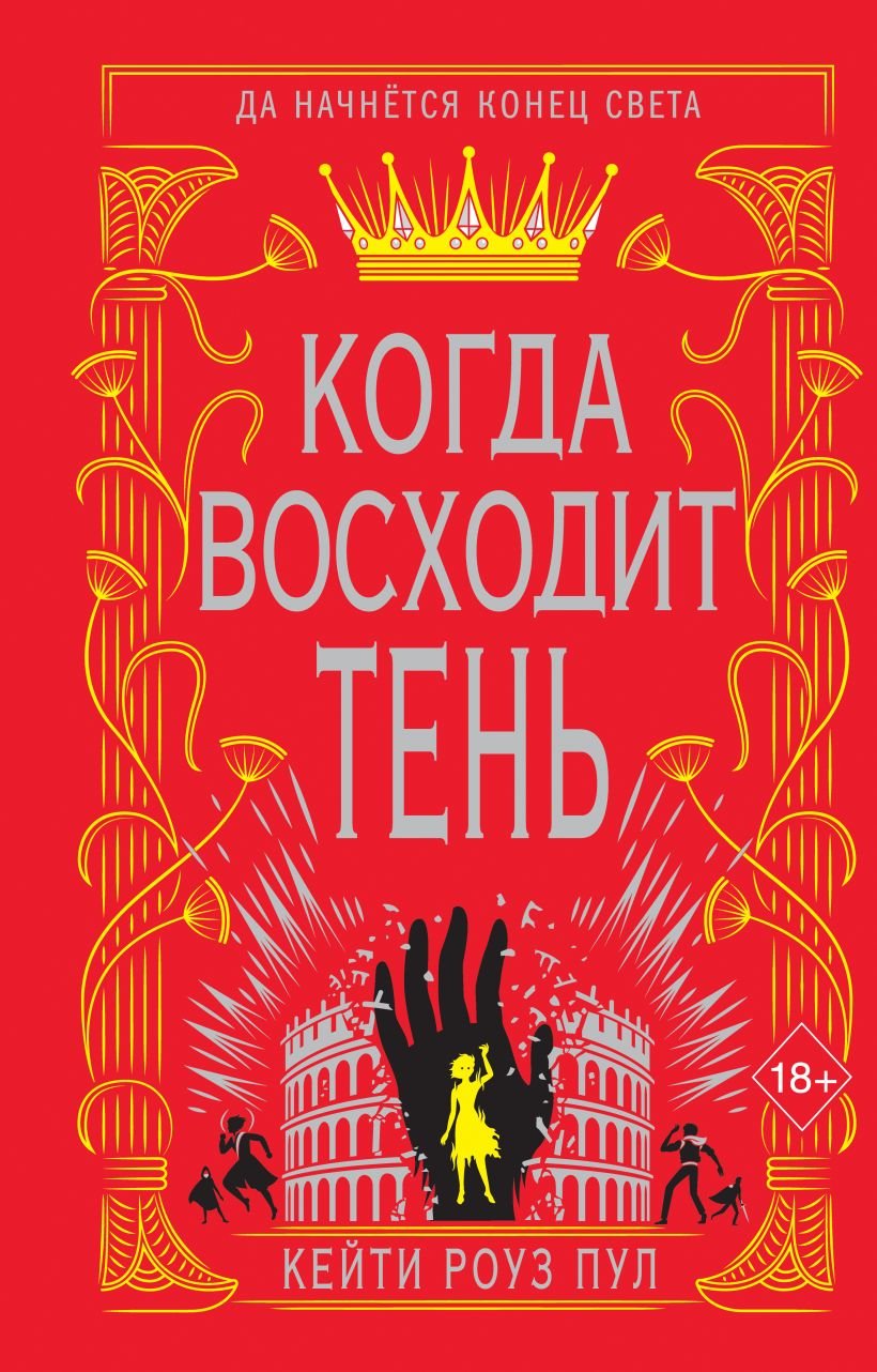 

Кейти Роуз Пул: Когда восходит тень. Книга 2