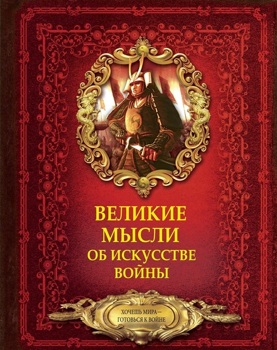 

Великі думки про мистецтво війни